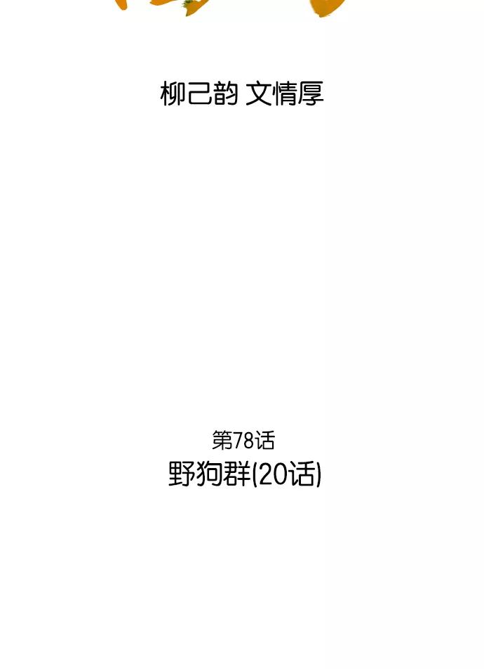 《高手》[第78话] 野狗群（20话） 第2页