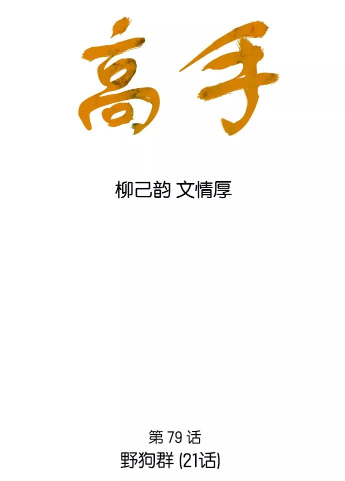 《高手》[第79话] 野狗群（21话） 第2页