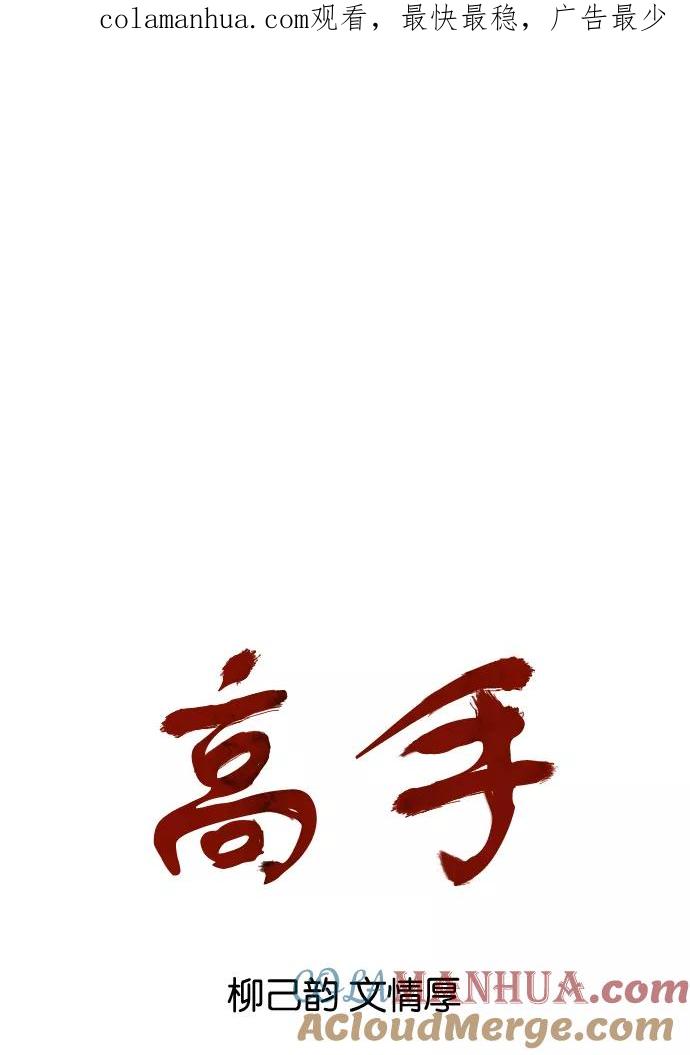 《高手》[第80话] 鬼影（1话） 第1页