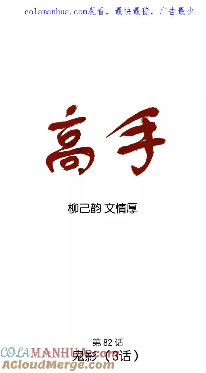 《高手》[第82话] 鬼影（3话） 第1页