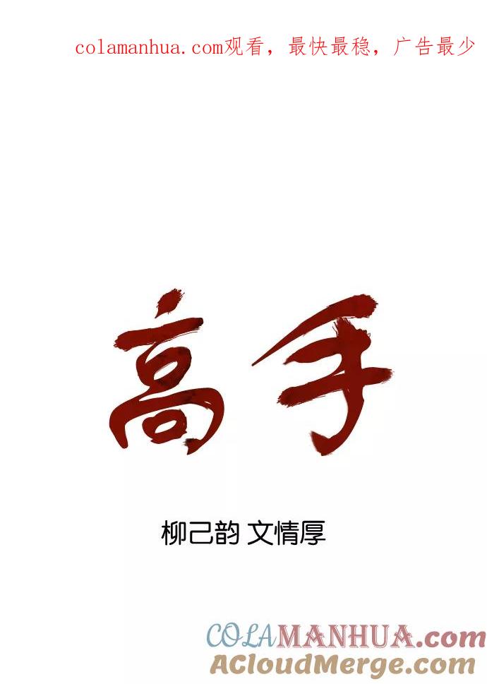 《高手》[第83话] 鬼影（4话） 第1页