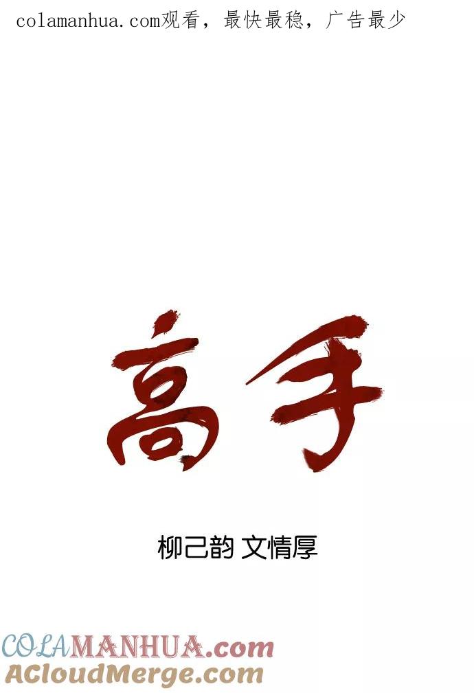 《高手》[第84话] 鬼影（5话） 第1页