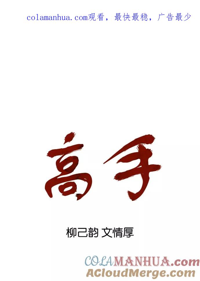 《高手》[第85话] 鬼影（6话） 第1页