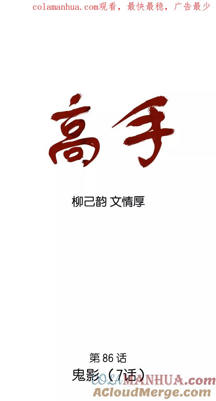 《高手》[第86话] 鬼影（7话） 第1页