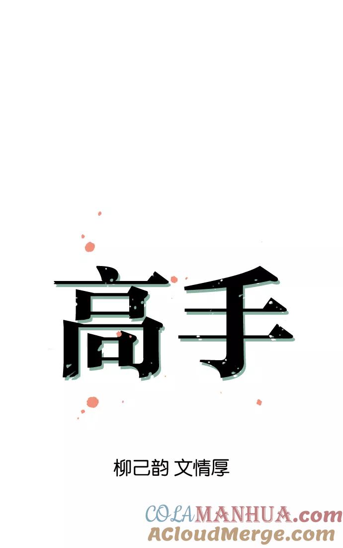 《高手》[第7话] 剪刀石头布（4） 第4页