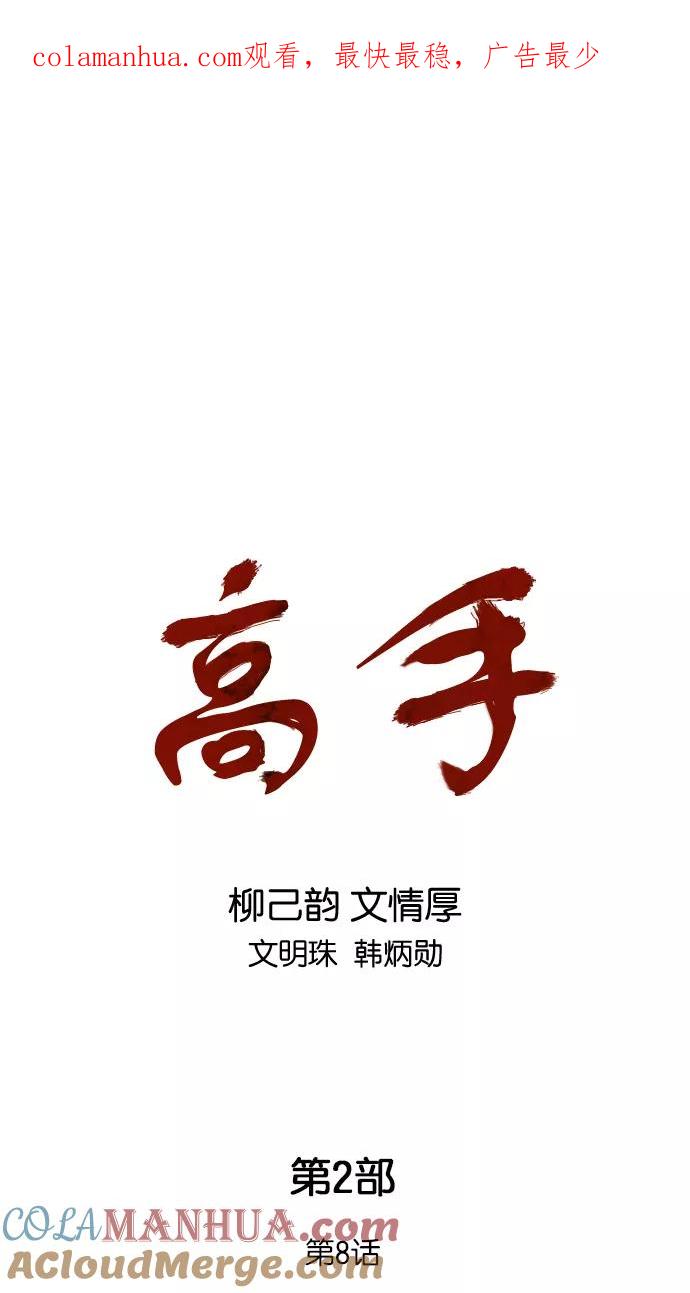 《高手》[第2部] 第8话 第1页