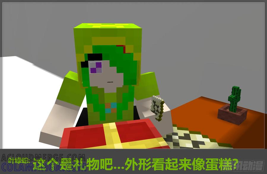 《我的世界：晨曦传记番外》2017庆生篇 第33页