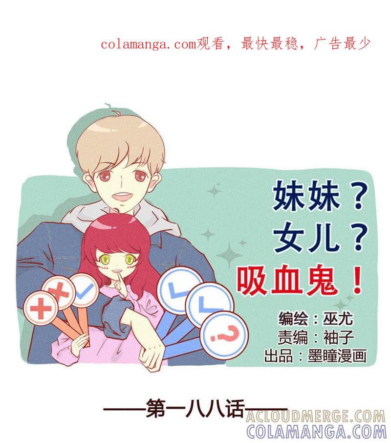 《妹妹？女儿？吸血鬼？》配合你演戏的我视而不见 第1页