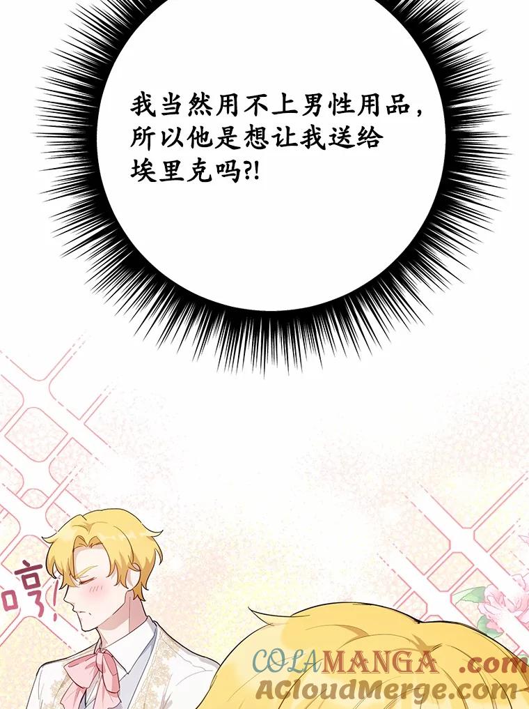 被发现就完蛋了！ 34.他喜欢他？ 第77页