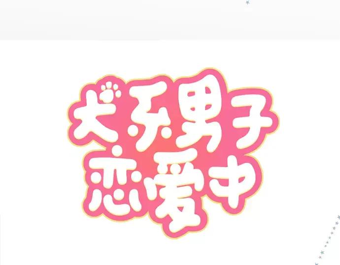 《犬系男子恋爱中》第66话 寻找你的足迹 第17页