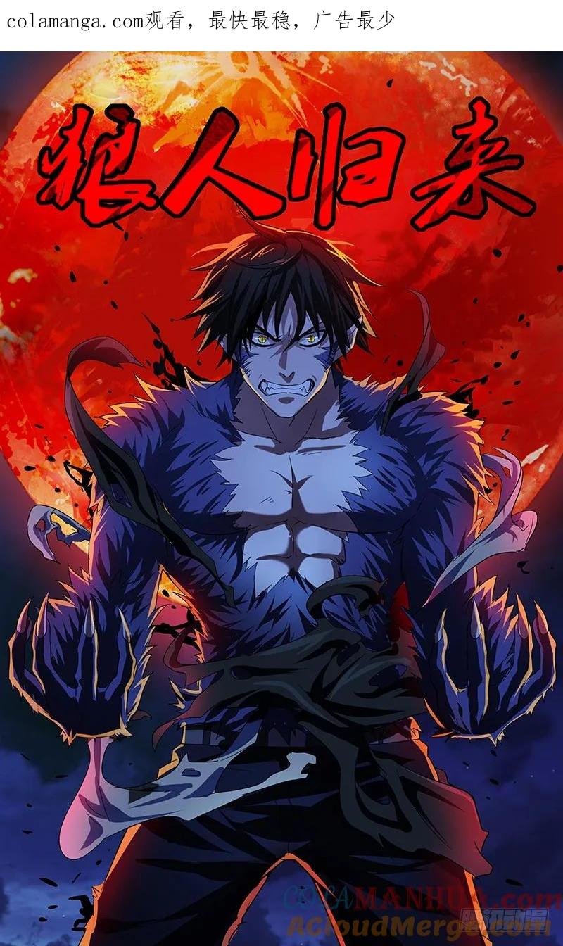 《狼人归来》93 第93话（威胁） 第1页