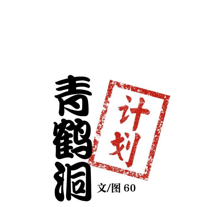 青鹤洞计划 7 第8页