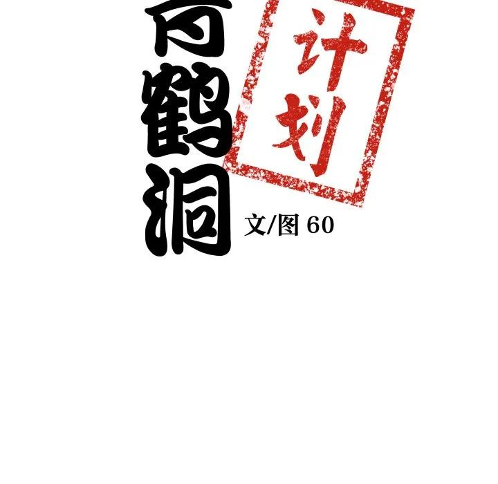 青鹤洞计划 39 第7页