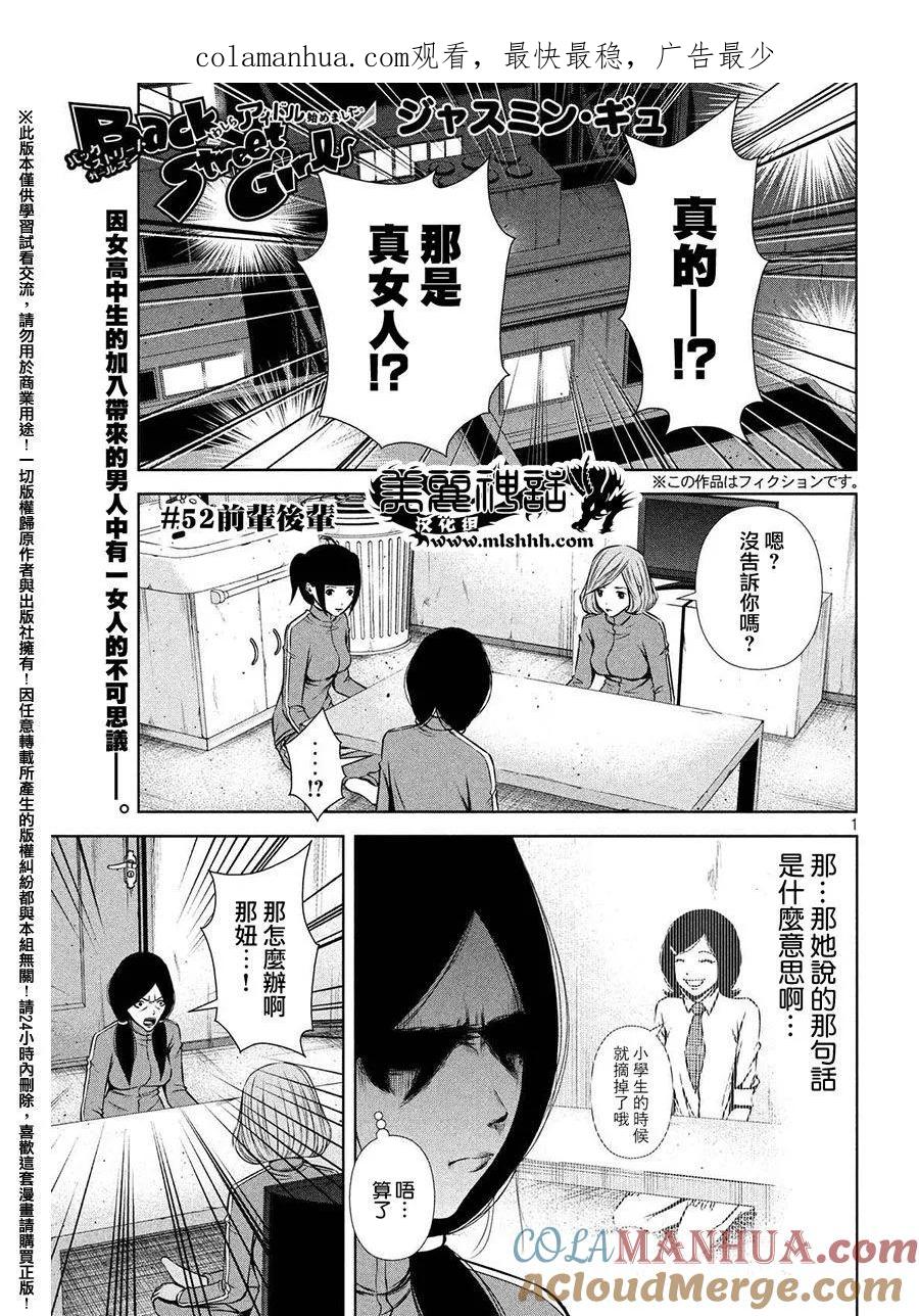 《Back Street Girls后街女孩》第52话 前辈后辈 第1页