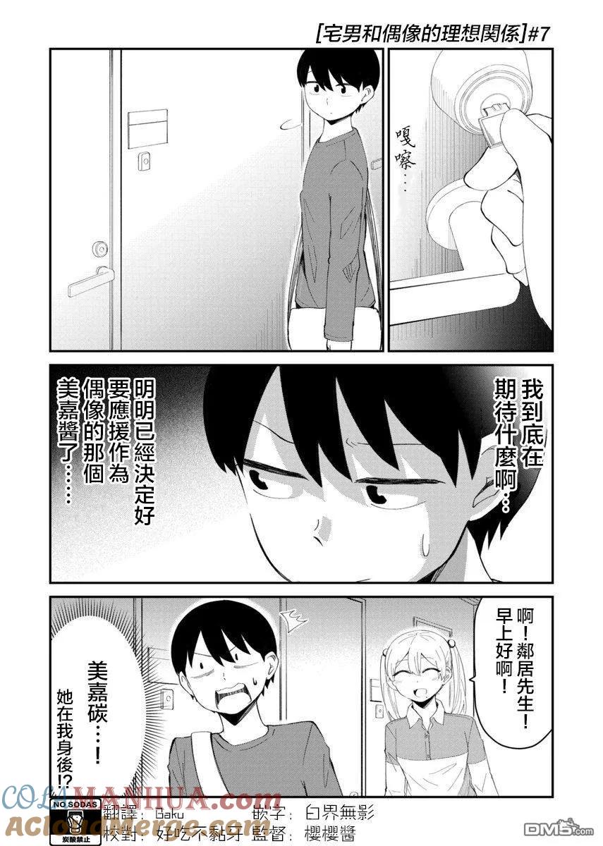 《偶像与死宅的理想关系》第7话 第2页