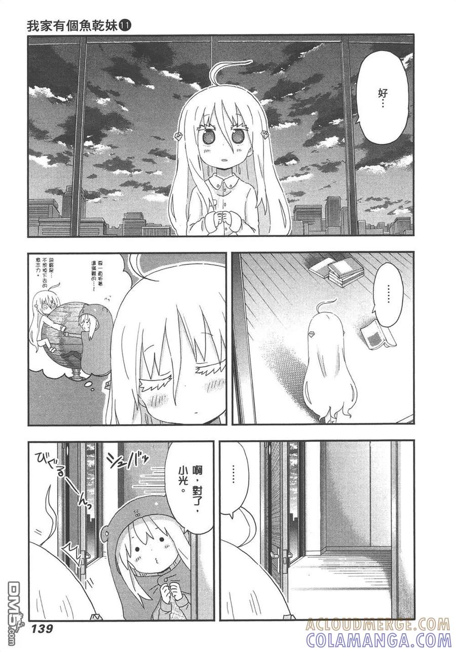 《干物妹小埋》第11卷 第141页