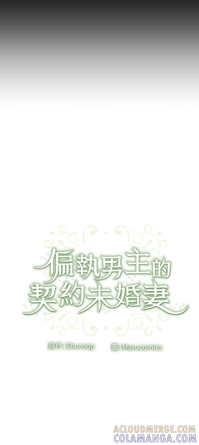 偏执男主的契约未婚妻 第28话 第52页