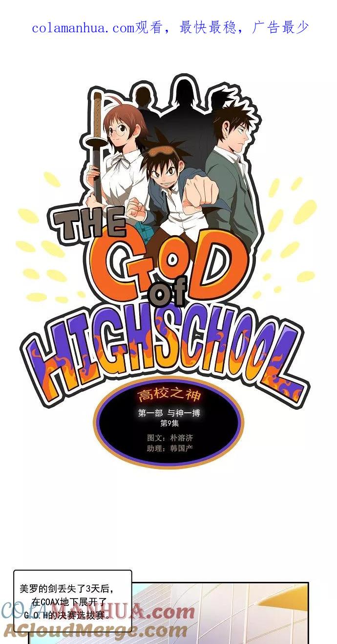 高校之神 - [第1部 与神一搏] 第9话 - 第1张图