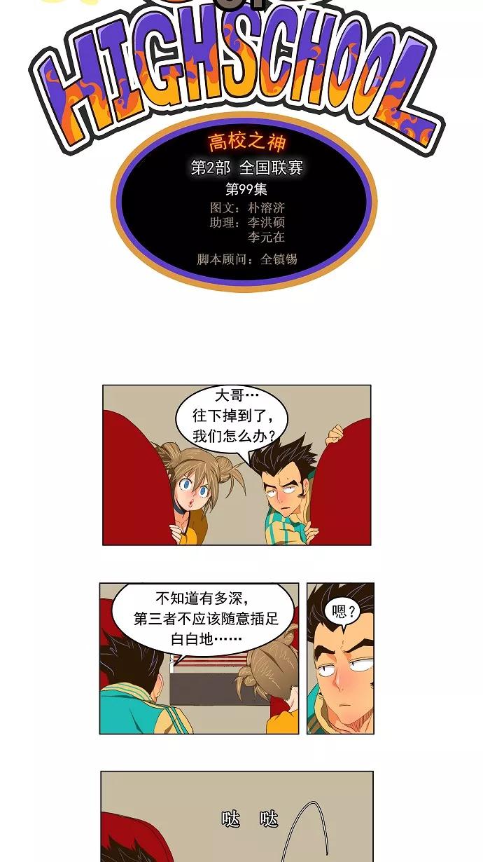 高校之神 - [第2部 全国联赛] 第99话 - 第8张图