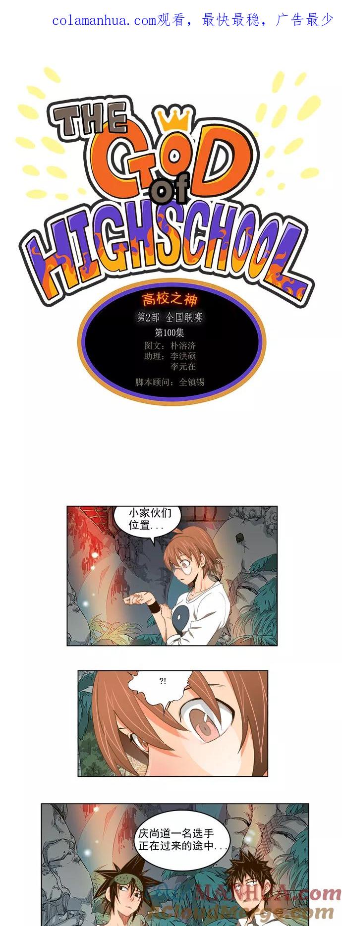 高校之神 - [第2部 全国联赛] 第100话 - 第1张图