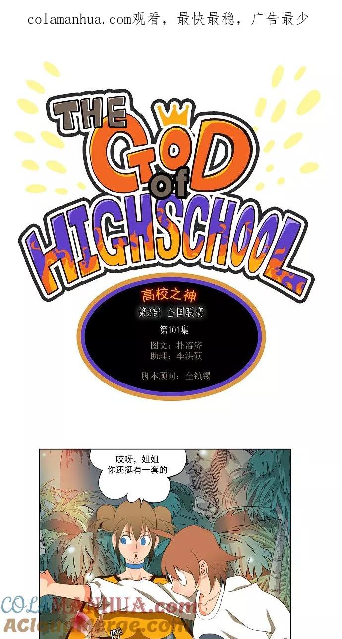 高校之神 - [第2部 全国联赛] 第101话 - 第1张图