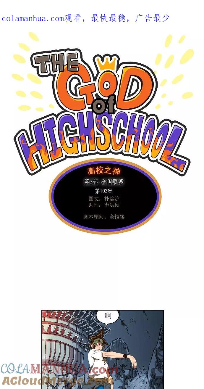 高校之神 - [第2部 全国联赛] 第103话 - 第1张图