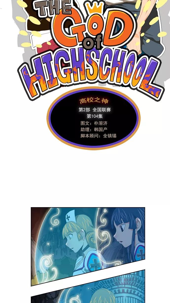 高校之神 - [第2部 全国联赛] 第104话 - 第4张图