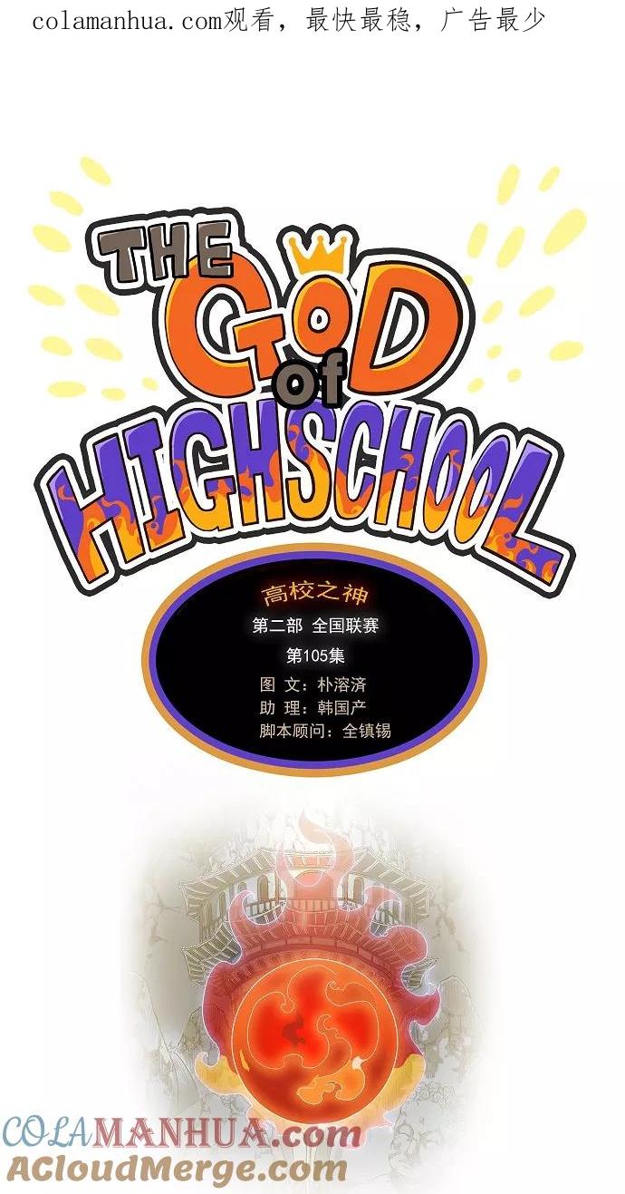 高校之神 - [第2部 全国联赛] 第105话 - 第1张图