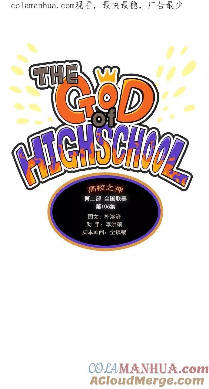 高校之神 - [第2部 全国联赛] 第106话 - 第1张图