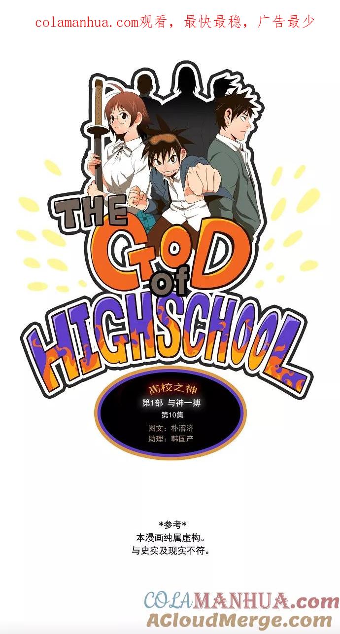 高校之神 - [第1部 与神一搏] 第10话 - 第1张图