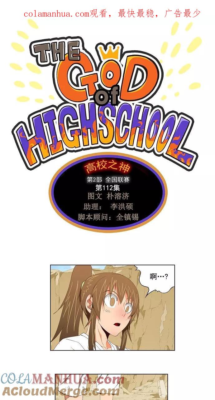 高校之神 - [第2部 全国联赛] 第112话 - 第1张图