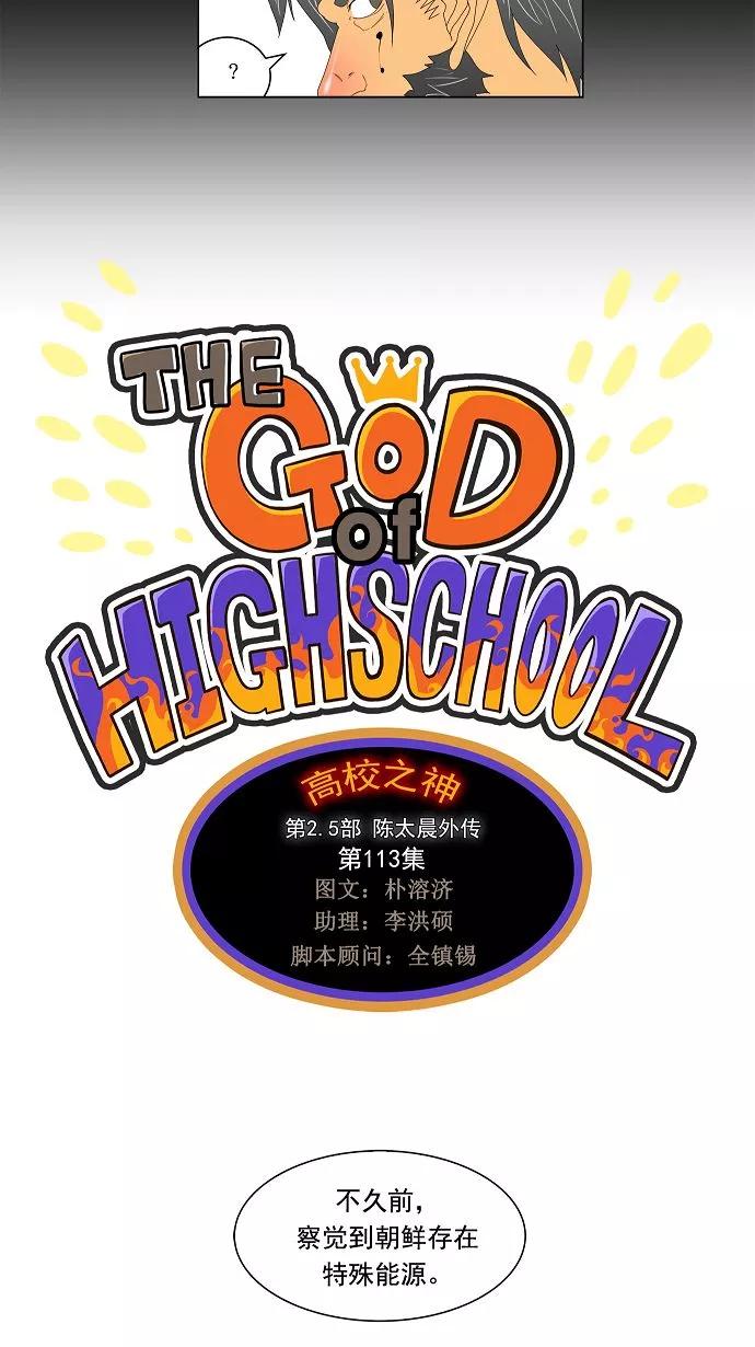 高校之神 - [第2.5部 陈太晨外传] 第113话 - 第6张图