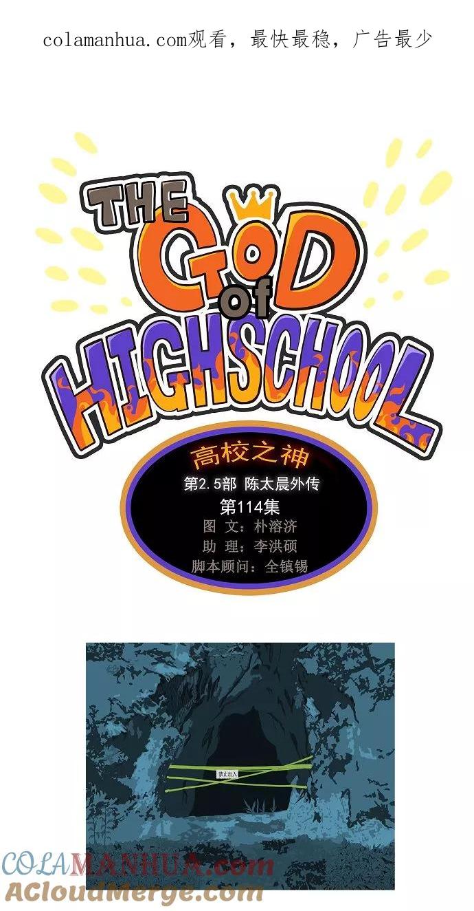 高校之神 - [第2.5部 陈太晨外传] 第114话 - 第1张图