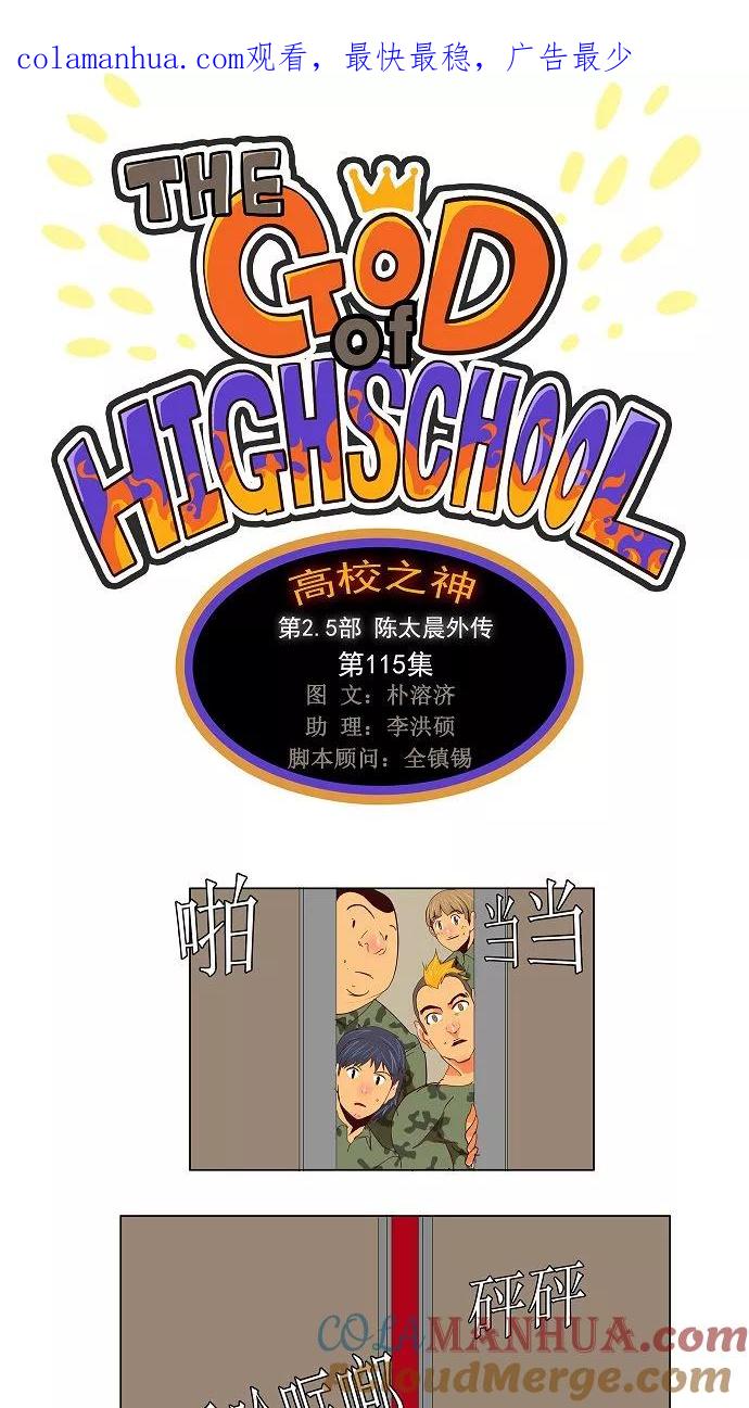 高校之神 - [第2.5部 陈太晨外传] 第115话 - 第1张图