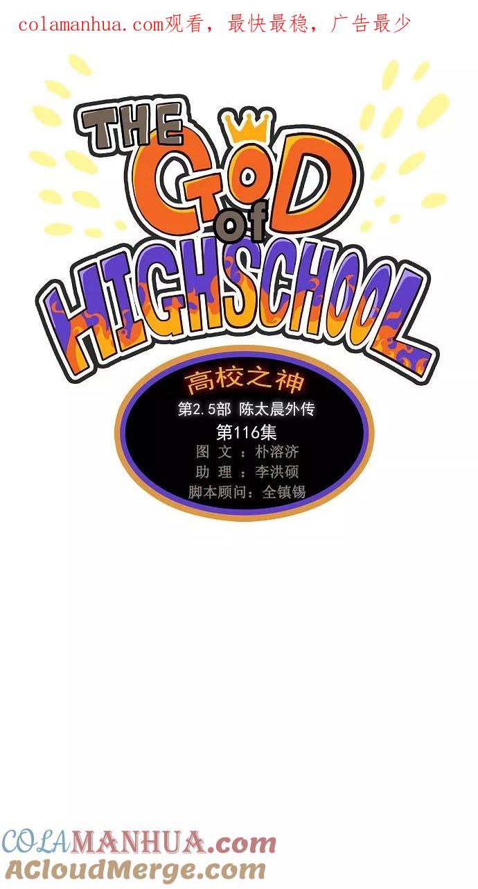 高校之神 - [第2.5部 陈太晨外传] 第116话 - 第1张图