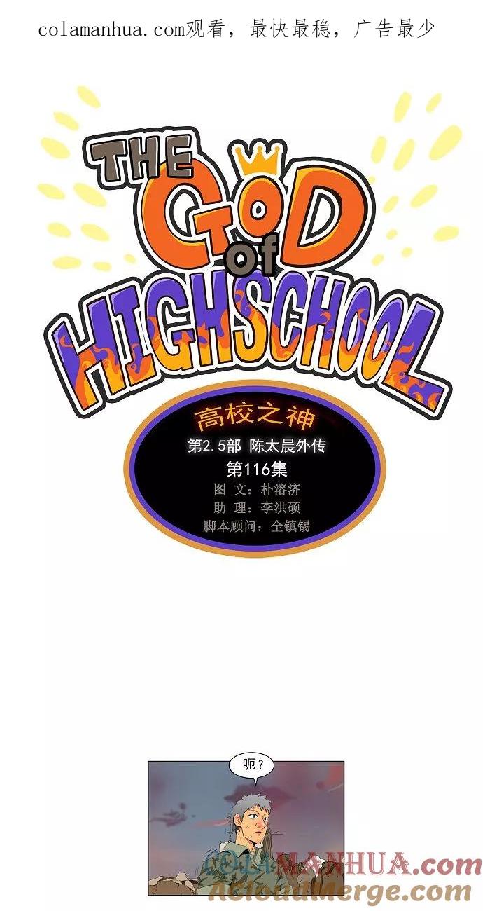 高校之神 - [第2.5部 陈太晨外传] 第117话 - 第1张图