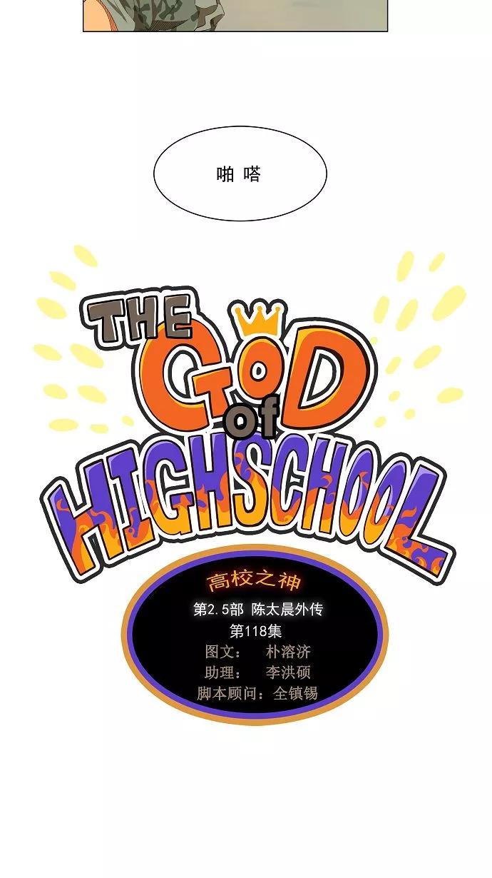 高校之神 - [第2.5部 陈太晨外传] 第118话 - 第3张图
