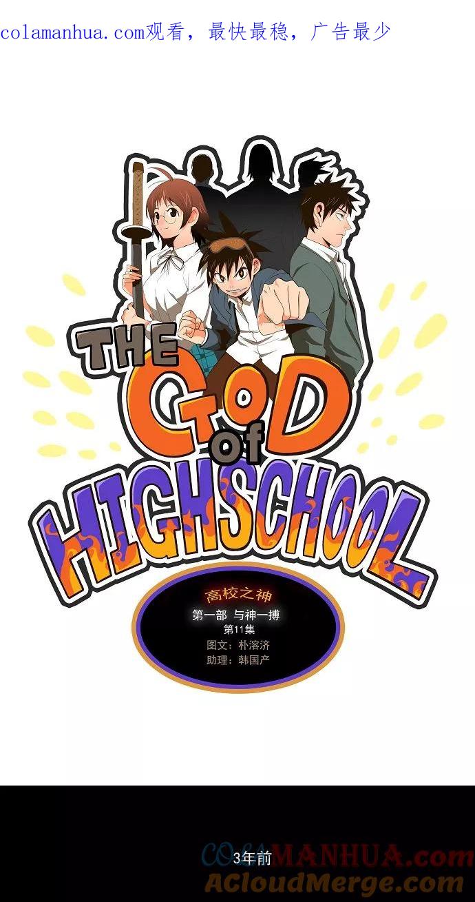 高校之神 - [第1部 与神一搏] 第11话 - 第1张图
