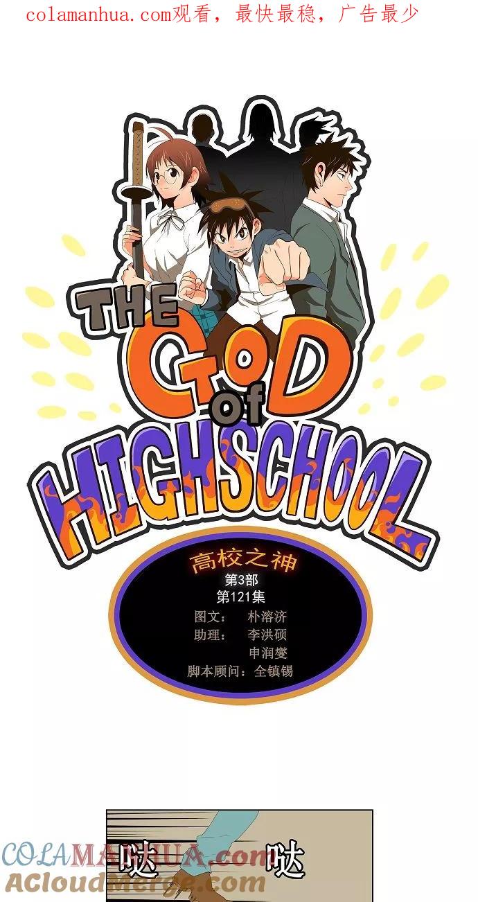 高校之神 - [第3部 ] 第121话 - 第1张图
