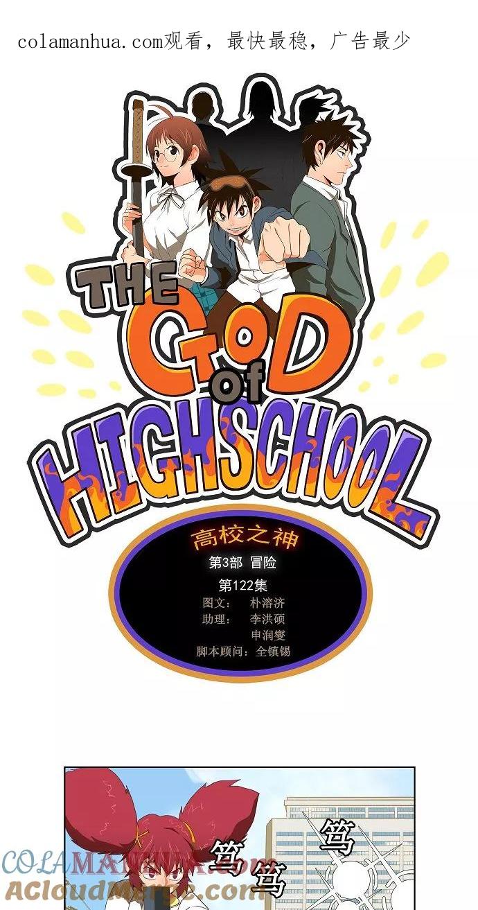 高校之神 - [第3部 冒险] 第122话 - 第1张图