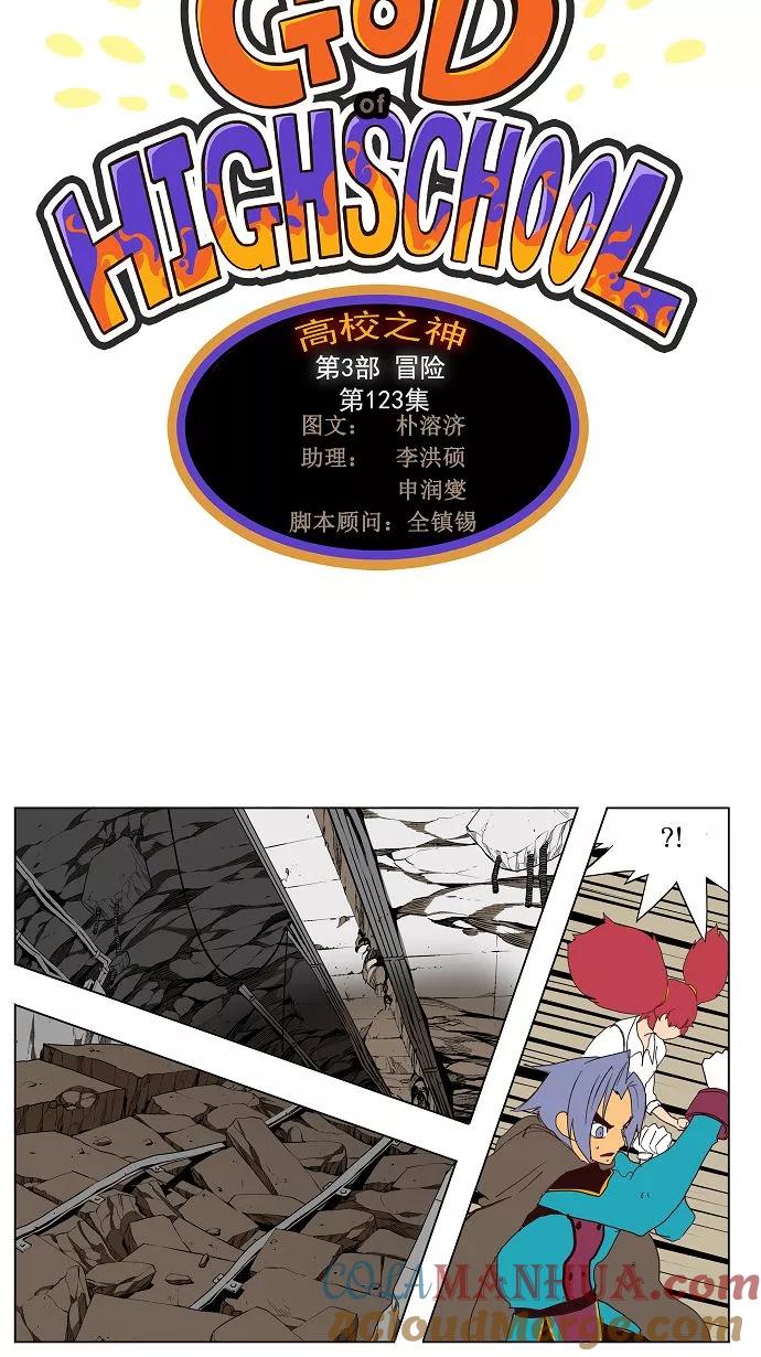 高校之神 - [第3部 冒险] 第123话 - 第7张图