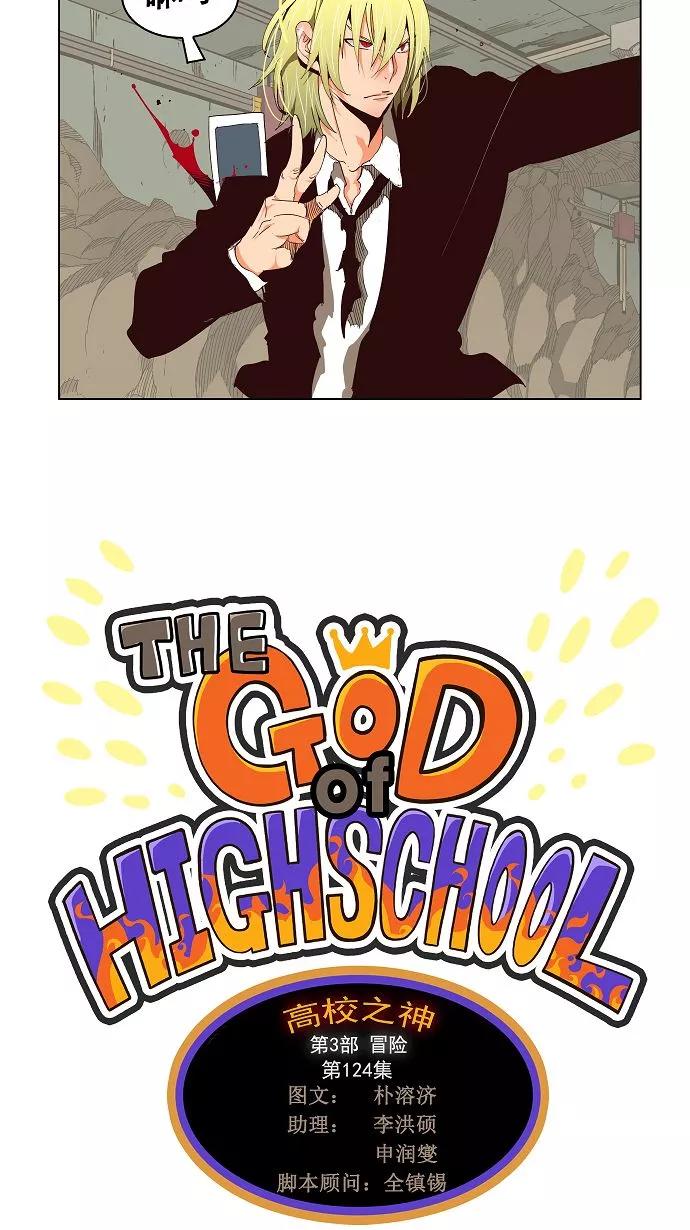 高校之神 - [第3部 冒险] 第124话 - 第6张图