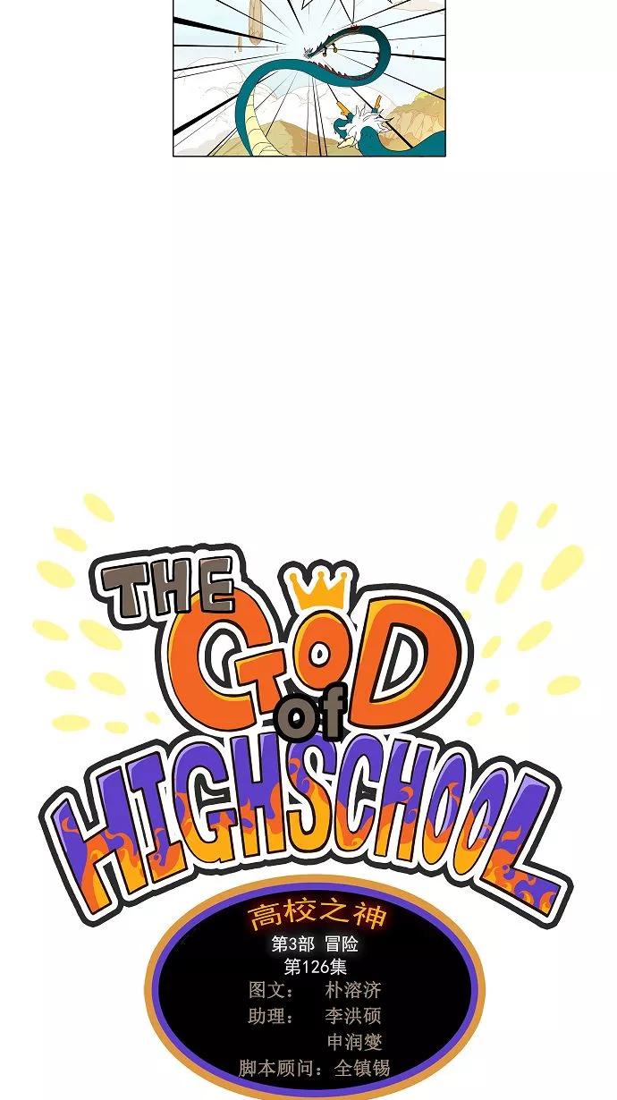 高校之神 - [第3部 冒险] 第126话 - 第2张图