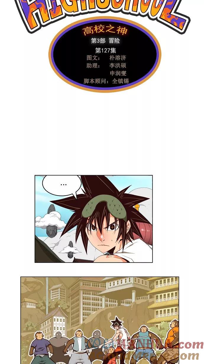 高校之神 - [第3部 冒险] 第127话 - 第4张图