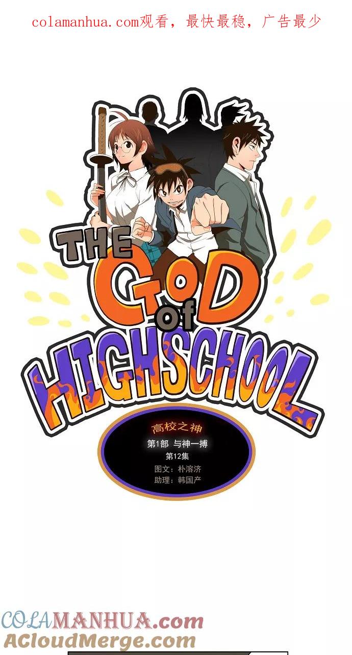 高校之神 - [第1部 与神一搏] 第12话 - 第1张图