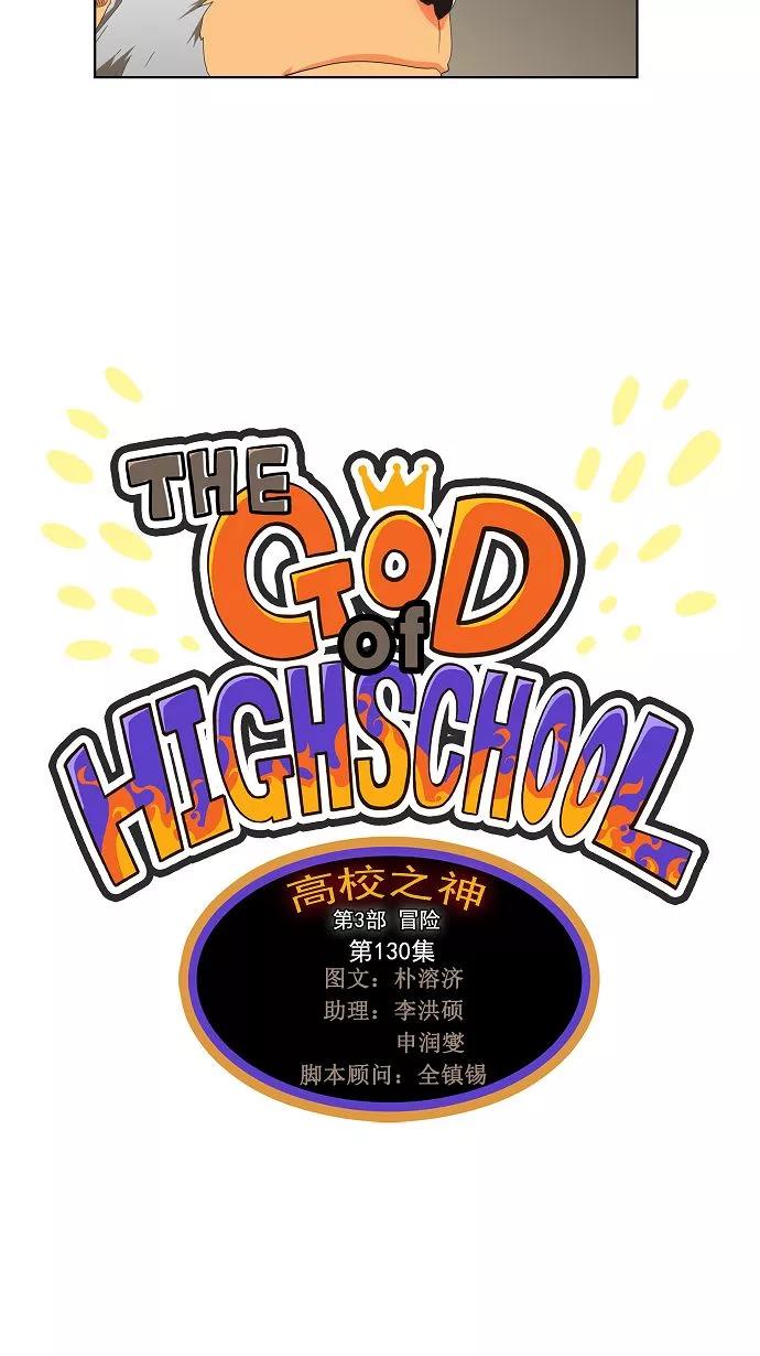 高校之神 - [第3部 冒险] 第130话 - 第3张图