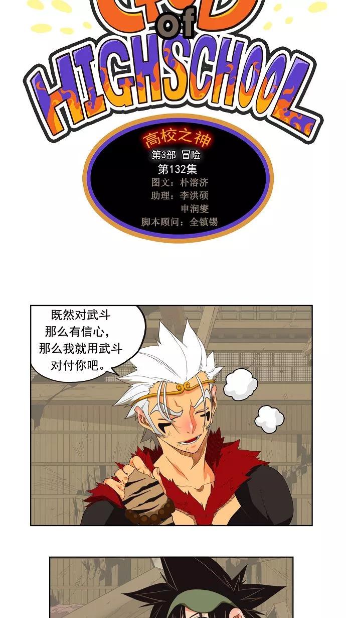 高校之神 - [第3部 冒险] 第132话 - 第3张图