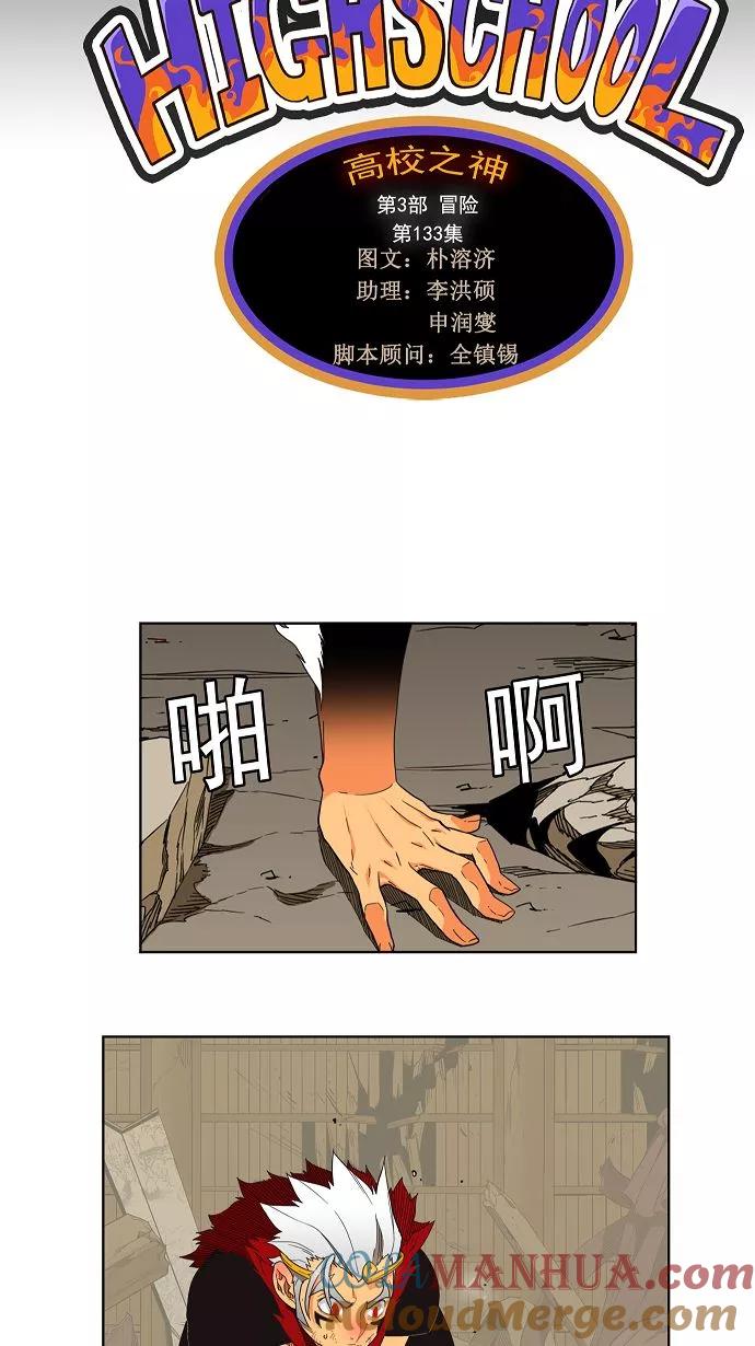 高校之神 - [第3部 冒险] 第133话 - 第4张图