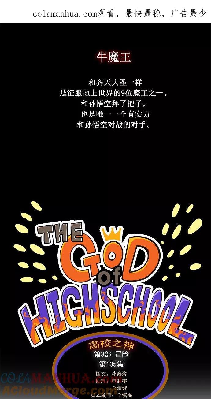 高校之神 - [第3部 冒险] 第135话 - 第1张图