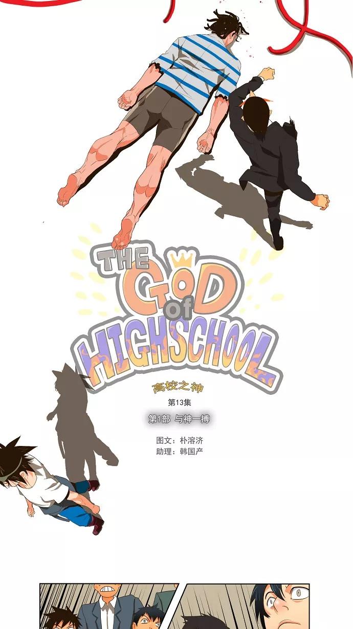 高校之神 - [第1部 与神一搏] 第13话 - 第2张图
